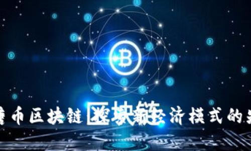 汉唐币区块链：探索新经济模式的先锋