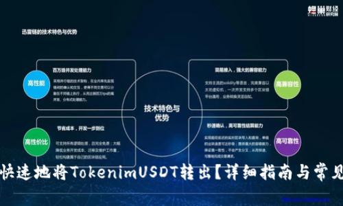 如何安全快速地将TokenimUSDT转出？详细指南与常见问题解答