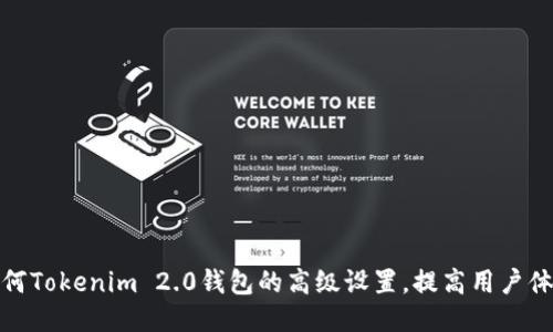 如何Tokenim 2.0钱包的高级设置，提高用户体验