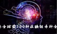 2023年全球前100种区块链币
