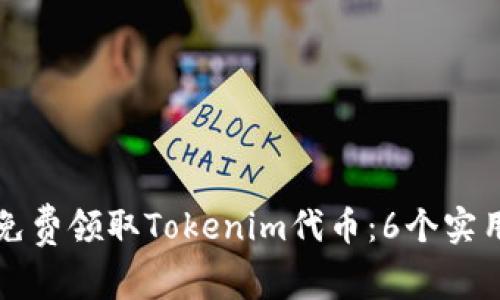 如何免费领取Tokenim代币：6个实用指南