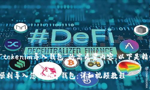 为了创建一篇关于“tokenim导入钱包”的高质量内容，以下是精心设计的和关键词：

如何在Tokenim中顺利导入您的数字钱包：详细视频教程