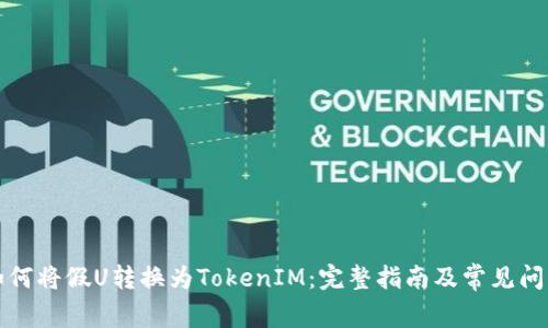 如何将假U转换为TokenIM：完整指南及常见问题