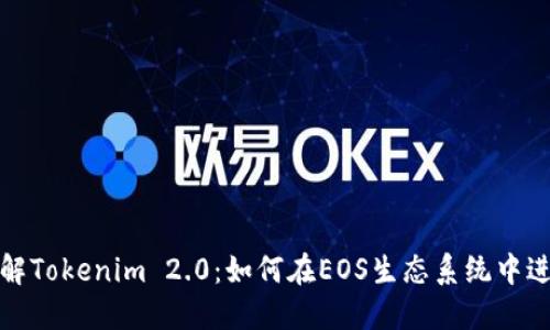深入了解Tokenim 2.0：如何在EOS生态系统中进行抵押