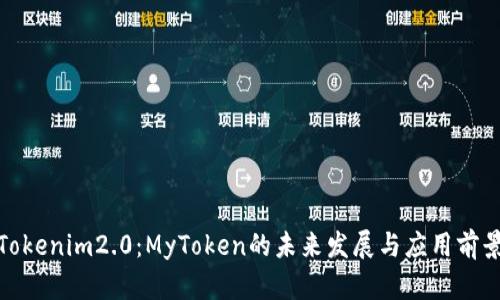 Tokenim2.0：MyToken的未来发展与应用前景