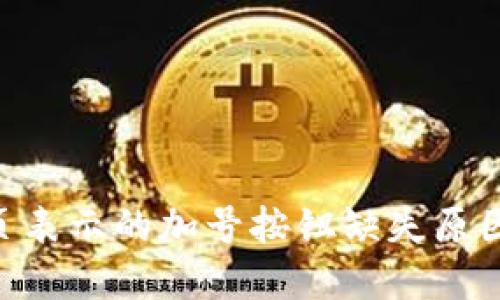 Tokenim首页表示的加号按钮缺失原因与解决方案