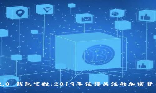 Tokenim 2.0 钱包空投：2019年值得关注的加密货币投资机会