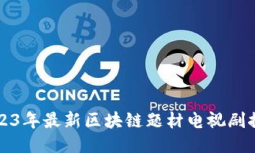 2023年最新区块链题材电视剧推荐