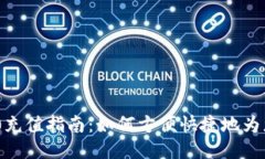 Tokenim 2.0充值指南：如何方