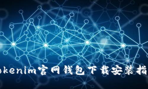 Tokenim官网钱包下载安装指南