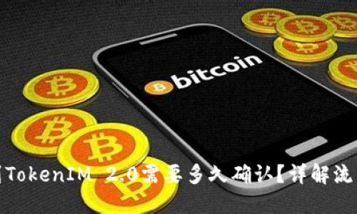 : 挖矿到TokenIM 2.0需要多久确认？详解流程与时间