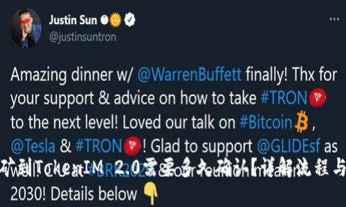 : 挖矿到TokenIM 2.0需要多久确认？详解流程与时间