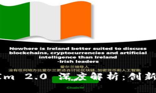 TokenIm 2.0 深度解析：创新与应用