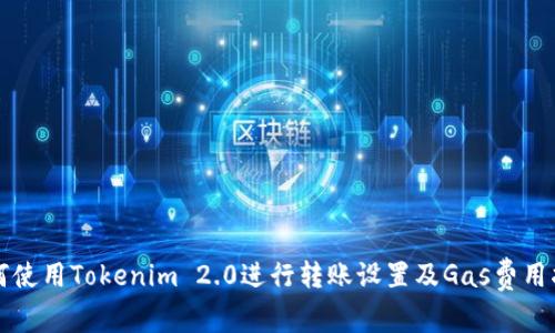 如何使用Tokenim 2.0进行转账设置及Gas费用指南