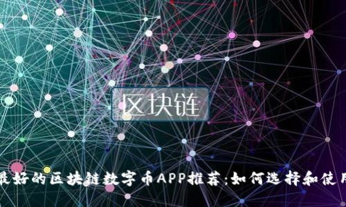 最好的区块链数字币APP推荐：如何选择和使用