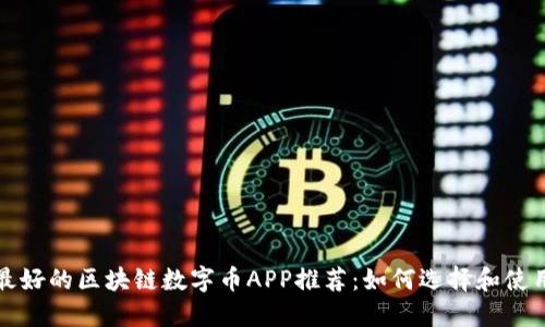 最好的区块链数字币APP推荐：如何选择和使用