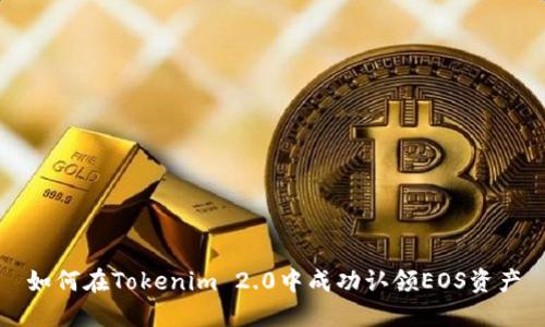如何在Tokenim 2.0中成功认领EOS资产