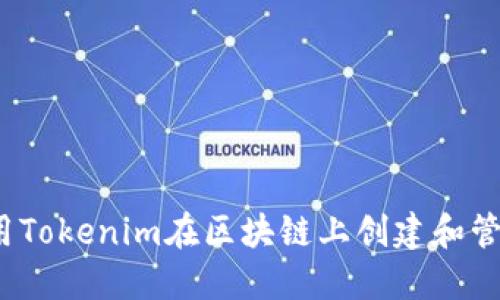 如何使用Tokenim在区块链上创建和管理代币？