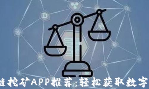 
2018最新区块链挖矿APP推荐：轻松获取数字货币的最佳选择