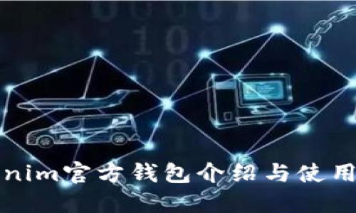 Tokenim官方钱包介绍与使用指南