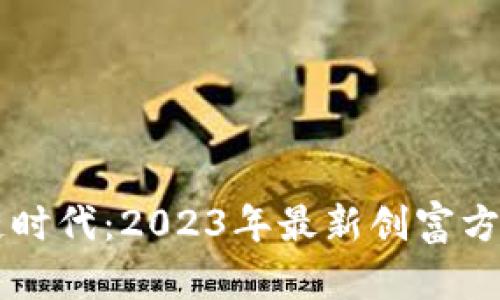 区块链时代：2023年最新创富方式解析