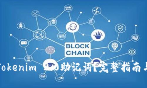 如何找回Tokenim 2.0助记词？完整指南与解决方案