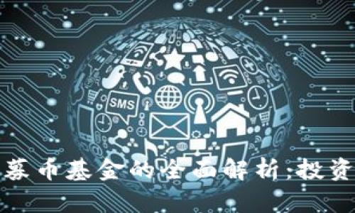 区块链项目私募币基金的全面解析：投资新机遇与风险