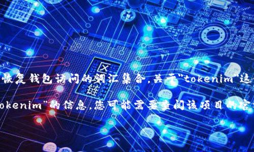 在加密货币和区块链领域中，助记词（也称为助记词短语或种子短语）是用于生成和恢复钱包访问的词汇集合。关于