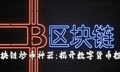 三角形区块链炒币神器：揭开数字货币投资新纪元