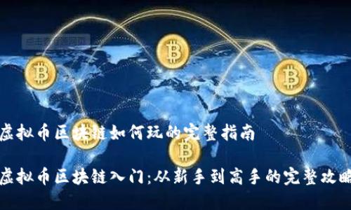 虚拟币区块链如何玩的完整指南

虚拟币区块链入门：从新手到高手的完整攻略