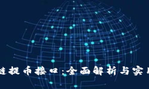 区块链提币接口：全面解析与实用指南