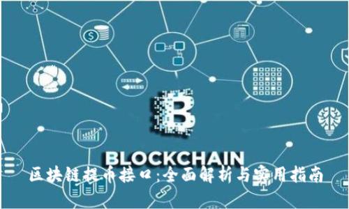 区块链提币接口：全面解析与实用指南