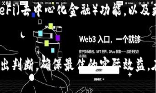   Tokenim是官方钱包吗？用途与优势揭秘 / 

 guanjianci Tokenim, 官方钱包, 加密货币, 数字资产 /guanjianci 

什么是Tokenim钱包？
Tokenim是一个专注于加密货币和数字资产管理的钱包平台。其设计旨在为用户提供一个安全、便捷的环境，用于存储、发送和接收各种加密货币。Tokenim的界面友好，适合所有级别的用户从初学者到专业投资者。用户可以通过Tokenim管理多个数字资产，提高了资产管理的效率与便捷性。

Tokenim是否为官方钱包？
Tokenim作为一个钱包平台，并非所有加密货币的官方钱包。每种加密货币通常具有其官方推荐的钱包，这些钱包由该加密货币的开发团队提供，以确保安全性和兼容性。Tokenim支持多种加密货币，因此它可能会成为某些特定数字资产的推荐钱包，但其本身并不是所有加密货币的官方钱包。

Tokenim钱包的主要功能
Tokenim钱包的功能非常丰富，包括但不限于以下几点：首先，用户可以轻松创建、管理多个钱包账户，方便用户在不同的加密货币之间进行转账。其次，Tokenim提供实时的市场数据和价格趋势，让用户能够在第一时间掌握市场动态，从而做出明智的投资决策。此外，Tokenim还提供安全的私钥管理方案，确保用户的资产安全，使其成为一个值得信赖的数字资产管理工具。

Tokenim的安全性如何？
安全性是数字钱包最重要的特性之一。Tokenim在安全性方面采取了多种措施，包括多层加密和两步验证。用户的私钥通常存储在用户本地，不会被服务器保存，这样即使是钱包的开发团队也不能直接访问用户的资产。此外，Tokenim还会定期进行安全审计，以确保平台的安全性和用户的资产保护。

Tokenim与其他钱包的比较
在市场上有许多不同的加密货币钱包，例如硬件钱包、桌面钱包和其他移动钱包。与这些传统的钱包相比，Tokenim由于其便捷和功能齐全的特性而脱颖而出。硬件钱包提供了更高的安全性，但通常缺乏便捷性，而许多其他移动钱包可能在功能和用户体验上有所欠缺。

如何使用Tokenim钱包？
使用Tokenim钱包非常简单，用户只需下载应用程序，创建账户后即可开始使用。用户需要提供基本信息以创建钱包账户，接下来可以通过生成的地址进行充值。在充值和支出过程中，用户可以随时查看账户余额及各项交易状态。Tokenim还提供了详细的用户指南，帮助新用户快速上手。

Tokenim的未来发展方向
随着加密货币的日益普及，Tokenim虽然目前已经获得了一定的市场份额，但仍然在不断扩展其功能和用户基础。未来，Tokenim可能会引入更多的数字资产支持，增加 DeFi（去中心化金融）功能，以及更友好的用户体验，以满足不断增长的市场需求。

总结：
Tokenim虽然不是所有加密货币的官方钱包，但凭借其便捷性和安全性，为用户提供了良好的使用体验。用户在选择钱包时，应根据自己的需求、使用习惯和资产种类来做出判断，确保最佳的实际效益。在加密货币的快速变化的市场环境中，选择一个合适的钱包至关重要。