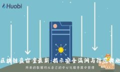 区块链盗窃案最新：揭示
