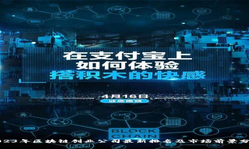 2023年区块链创业公司最新排名及市场前景分析