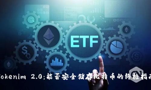 Tokenim 2.0：能否安全储存比特币的终极指南