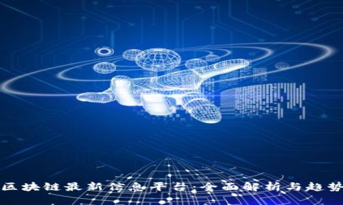 庐山区块链最新信息平台：全面解析与趋势前瞻