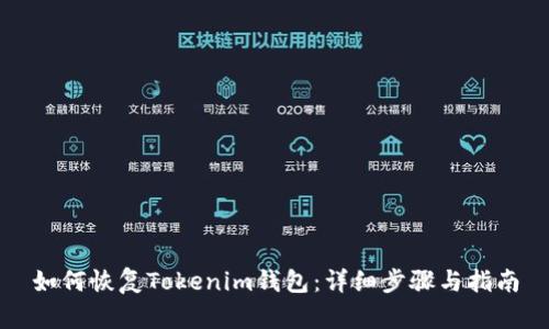 如何恢复Tokenim钱包：详细步骤与指南
