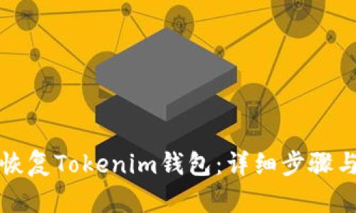 如何恢复Tokenim钱包：详细步骤与指南