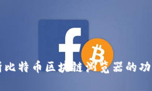 全面解析比特币区块链浏览器的功能与应用