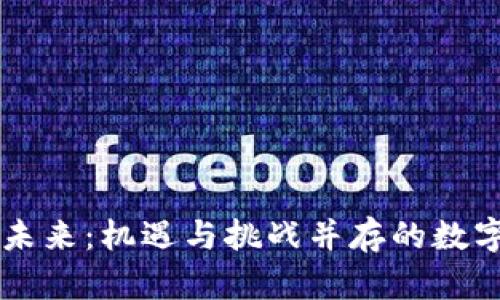 区块链币的未来：机遇与挑战并存的数字经济新篇章