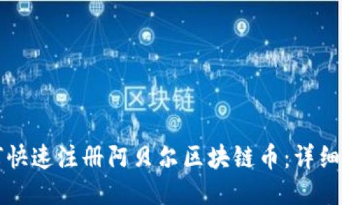 如何快速注册阿贝尔区块链币：详细指南