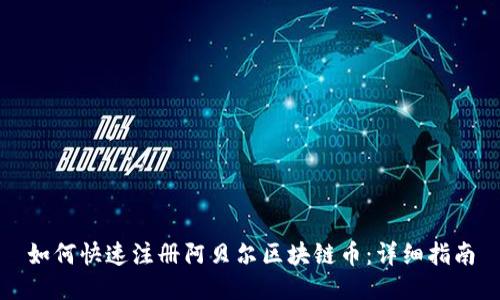 如何快速注册阿贝尔区块链币：详细指南