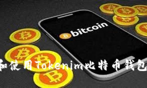 如何下载和使用Tokenim比特币钱包：详细指南