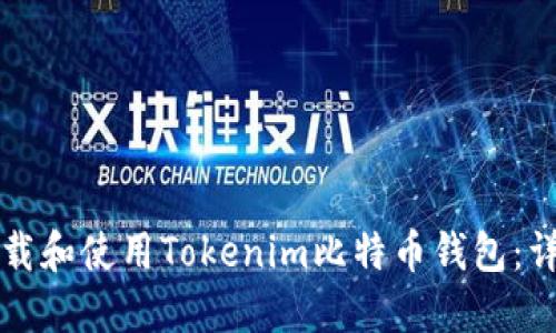 如何下载和使用Tokenim比特币钱包：详细指南