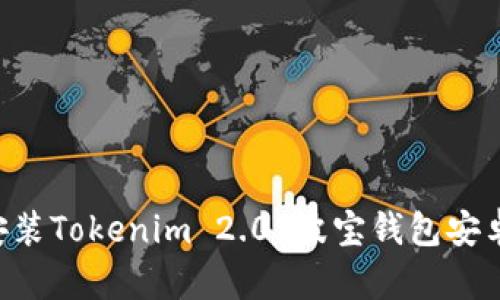 如何下载和安装Tokenim 2.0 波宝钱包安卓版：完整指南