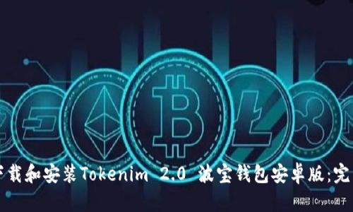 如何下载和安装Tokenim 2.0 波宝钱包安卓版：完整指南