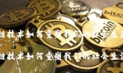 区块链技术如何重塑我们