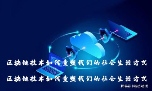 区块链技术如何重塑我们的社会生活方式

区块链技术如何重塑我们的社会生活方式