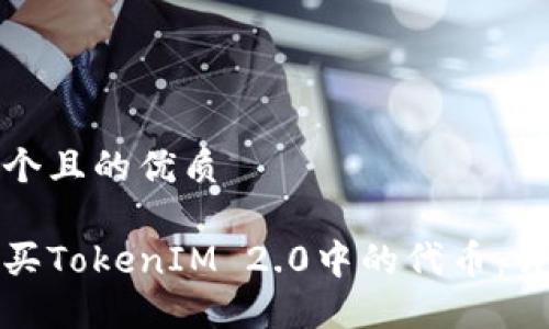 思考一个且的优质

如何购买TokenIM 2.0中的代币：详尽攻略